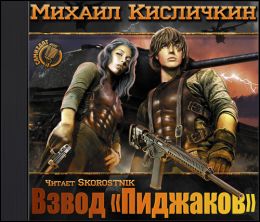 Взвод «Пиджаков»