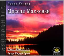 Миссия Маккензи