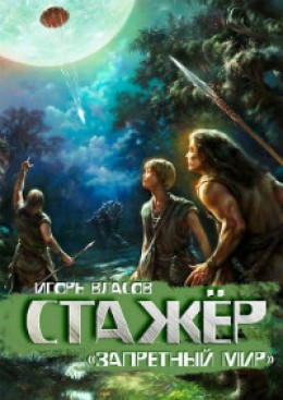 Запретный мир: Стажёр