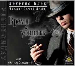 Время убивать