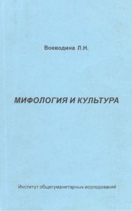 Мифология и сознание современного человека