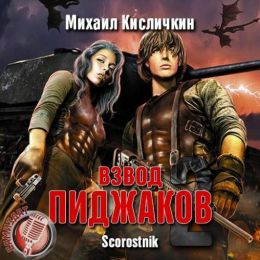 Взвод «Пиджаков» 2