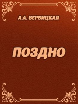Поздно