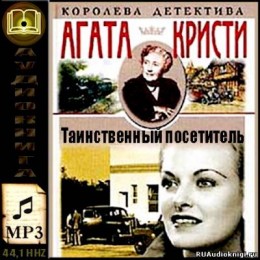 Таинственный посетитель - Коллекция радиоспектаклей