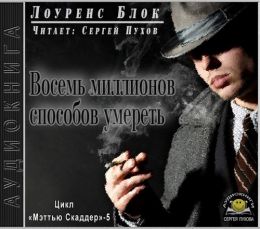 Восемь миллионов способов умереть