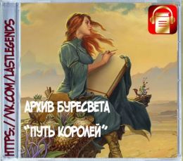 Путь королей
