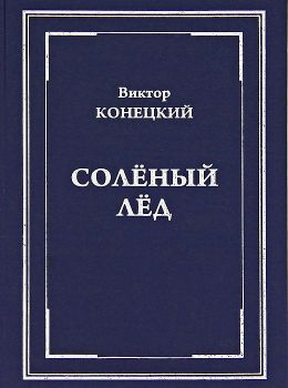 Соленый лед