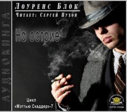 На острие