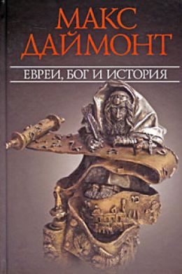 Евреи, Бог и история