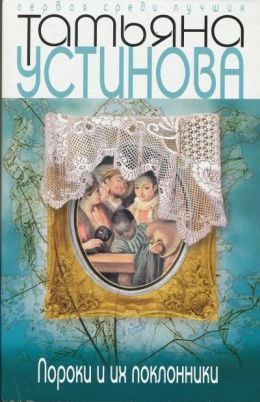 Пороки и их поклонники
