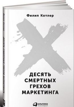 10 смертных грехов маркетинга