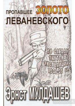 Пропавшее золото Леваневского
