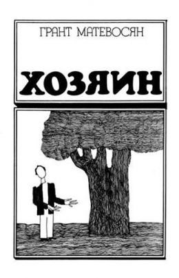 Хозяин