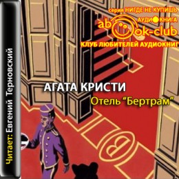 Отель «Бертрам»