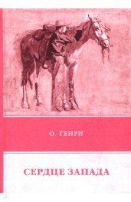 Сердце Запада