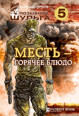 Месть – горячее блюдо