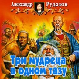 Три мудреца в одном тазу