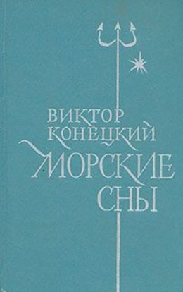 Морские сны