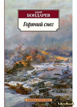 Горячий снег