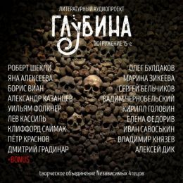 Сборник рассказов ГЛУБИНА выпуск 15