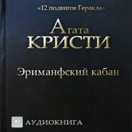 Эриманфский кабан