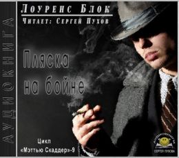 Пляска на бойне