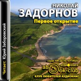 Первое открытие (К океану)
