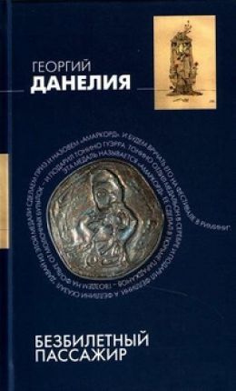 Безбилетный пассажир: байки кинорежиссера