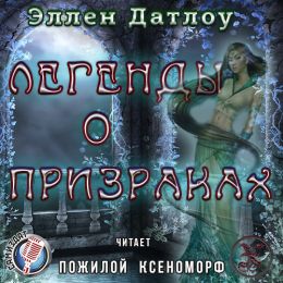 Легенды о призраках