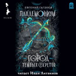 Город темных секретов