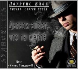 Дьявол знает, что ты мертв