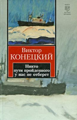 Никто пути пройденного у нас не отберёт
