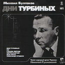 Дни Турбиных