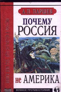 Почему Россия не Америка