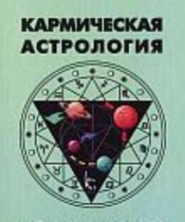 Кармическая астрология. Астрологические методы диагностики и коррекции кармы