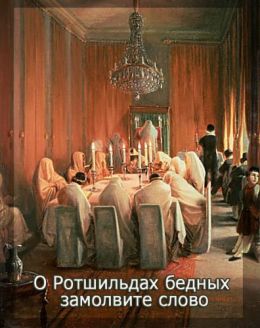 О Ротшильдах бедных замолвите слово