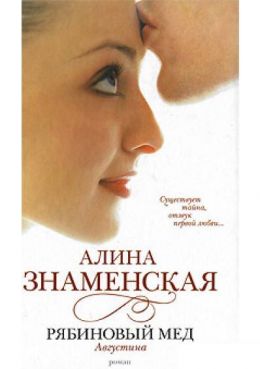 Рябиновый мед. Августина
