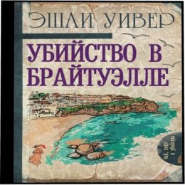 Убийство в Брайтуэлле