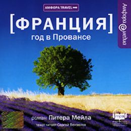 Год в Провансе