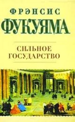 Сильное государство. Управление и мировой порядок в XXI веке