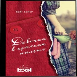 Девочка в красном пальто
