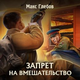 Запрет на вмешательство