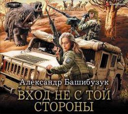 Вход Не С Той Стороны
