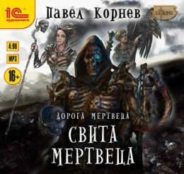 Свита Мертвеца