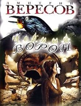 Черный Ворон