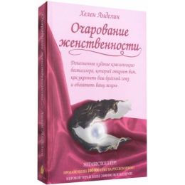 Очарование женственности