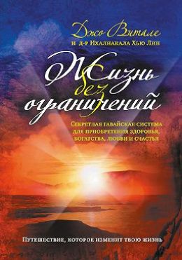 Жизнь без ограничений