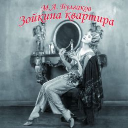 Зойкина квартира