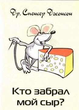 Кто забрал мой сыр?