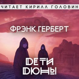 Дети Дюны